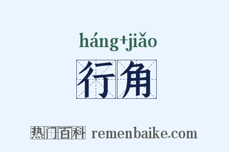 行角是什么意思的图片